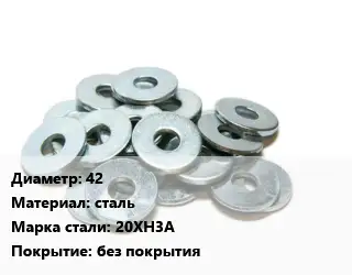 Шайба 42 сталь Сталь: 20ХН3А без покрытия